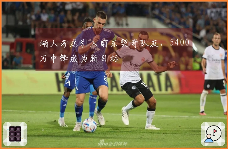 湖人考虑引入前东契奇队友，5400万中锋成为新目标