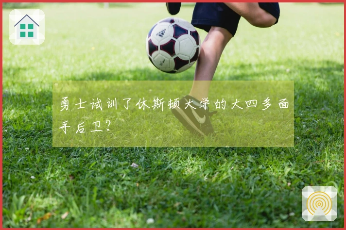 勇士试训了休斯顿大学的大四多面手后卫？