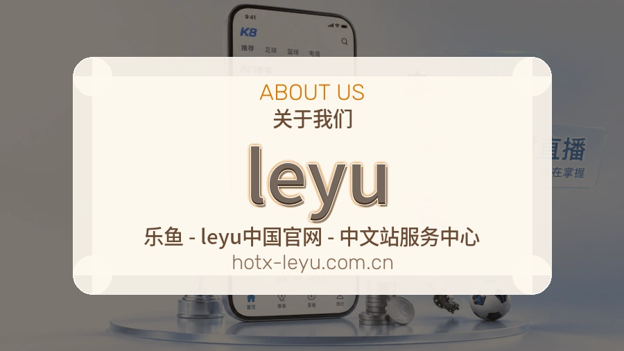 leyu服务理念